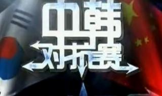 武林风中韩对抗赛 武林风中韩对抗赛
