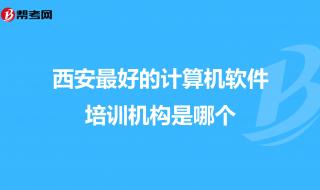 西安计算机培训 西安计算机培训