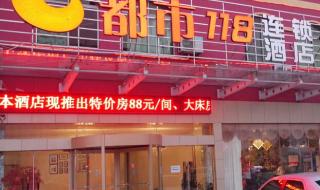 都市118连锁酒店加盟