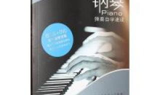 初学钢琴零基础入门