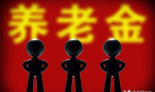 15年工龄退休金多少上海 上海退休养老金标准