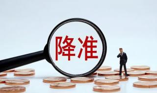 央行全面降准的意义 央行降准0.25百分点