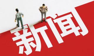 七月新闻热点事件简短 最新新闻热点事件