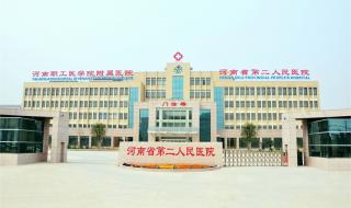 河南省第二人民医院